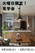 【米沢店】火曜日限定！見学会開催！のメイン画像