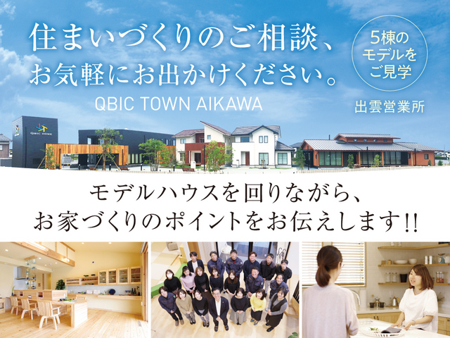 【出雲 松江 大田】住まいづくりのご相談・モデルハウスのご見学（リフォーム相談会開催中♪）のメイン画像