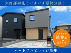 【ハートフルビレッジ筒井】土地価格1,490万円～のメイン画像