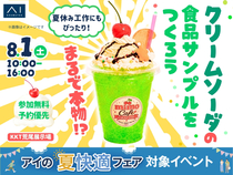 KKT荒尾展示場　まるで本物！？クリームソーダの食品サンプルをつくろうのメイン画像