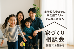 「お子さんの入学までに家が欲しい！でも何をすれば・・・」その答えが見つかる家づくり相談会のメイン画像