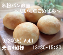 米粉パン教室　～だいちのこめぱん～　Vol.1のメイン画像