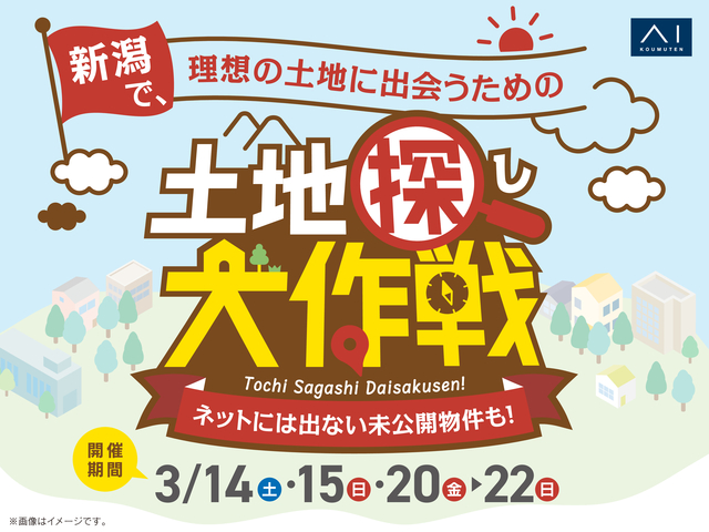 土地探し大作戦のメイン画像