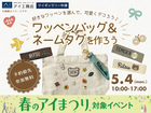 アイギャラリー中津（ショールーム併設型住宅展示場）　自由にデコれる！ワッペンバッグ＆ネームタグ作りのメイン画像