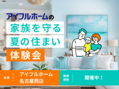 【名古屋西店】家族を守る夏の住まい体験会のメイン画像