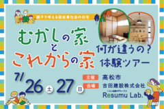 「むかしの家」と「これからの家」何がちがうの？体験ツアーのメイン画像