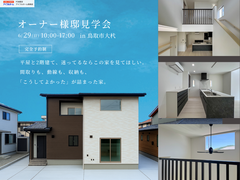 【6月29日｜鳥取市｜迷っているならココ！】 住み心地が分かる オーナー様邸見学会※クオカード対象外のメイン画像