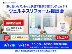 【秦野市】窓から住まいの心地よさを見直す「ウェルネスリフォーム相談会」のメイン画像