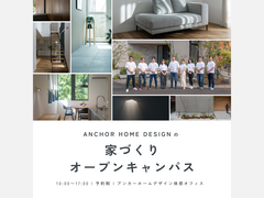［各回1組限定］アンカーの家づくりオープンキャンパスのメイン画像