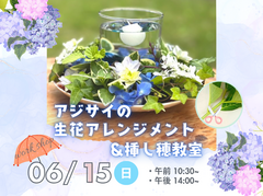 【ワークショップ】🍀あじさいアレンジメント＆挿し穂教室💐のメイン画像