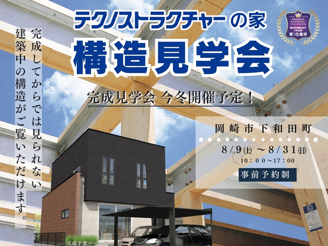 構造見学会【岡崎市下和田町】HPのメイン画像