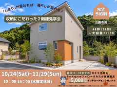 【完成見学会】淡路市浦_収納にこだわった２階建見学会_iemiruのメイン画像