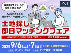 一宮展示場　土地探し即日マッチングフェアのメイン画像