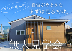 【無人見学会】販売型モデルハウス6棟見放題のメイン画像
