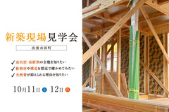 建設中の住まいの住宅構造見学会【出雲市浜町】のメイン画像