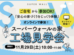 ＜11/29（土）限定公開＞高気密・高断熱の秘密！スーパーウォール工場見学のメイン画像