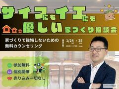 サイフにもイエにも優しい家づくり相談会1/24-25のメイン画像