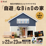 毎日が冒険みたいにワクワクする『自遊』なBinOの家 【函館市神山完成見学会】のメイン画像