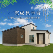 【完成見学会】5/17(土)-18(日)｜"吹抜け×勾配天井"で、陽だまりが家族を包む開放的な平屋のメイン画像