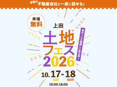 上田展示場　土地フェス®︎2026のメイン画像