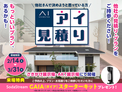 アイ工務店のアイ見積りキャンペーンのメイン画像