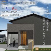 萩市　完成見学会（平屋　インナーガレージ付）のメイン画像