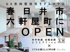 【春日井市】GX志向型体感モデルハウス　グランドオープンのメイン画像
