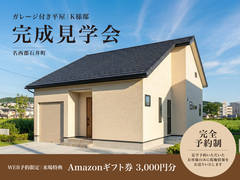 K様邸 完成見学会｜趣味のガレージ付き平屋【完全予約制】のメイン画像