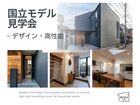 【高性能デザイン住宅】国立モデル見学会のメイン画像