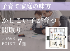 かしこい子が育つ間取り相談会のメイン画像