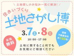草津展示場　土地さがし博のメイン画像