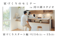 家づくりのセミナー12/14(土)〜14(日)【河口湖スタジオ】のメイン画像