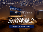 【新潟市東区】天然木がつくる夏の快適さを体感！1泊2日宿泊体験のメイン画像