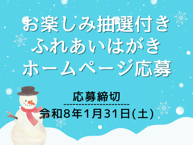 おたのしみ抽選付ふれあいはがきのメイン画像