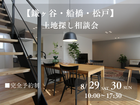 【鎌ケ谷・船橋・松戸】　土地探し相談会のメイン画像