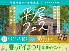 アイメッセ大崎　平屋フェスのメイン画像