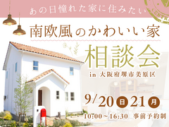 《9/20・21  堺市》かわいい家に住みたい！「南欧風かわいい家の相談会」開催のメイン画像