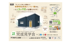 8/3.4【出雲市武志町】平屋建売 完成見学会のメイン画像