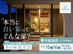 【全国一斉見学会】50年後も快適なあたたかい木の家見学会のメイン画像