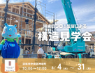 【神田町】現場のプロ！監督による構造見学会のメイン画像