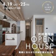 【4月19日〜25日開催】動線に合わせた収納計画が光る家＠名古屋市昭和区のメイン画像