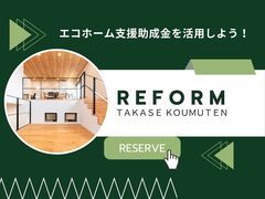 ”エコホーム助成金活用”お得にリフォーム計画しましょう！のメイン画像