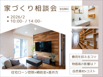 家づくり相談会のメイン画像