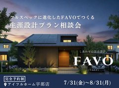 【宇部店】フルスペックに進化したFAVOでつくる 生涯設計プラン相談会のメイン画像