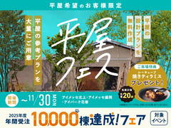 アイメッセ北上　平屋フェスのメイン画像