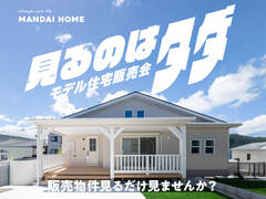 見るのはタダ！　建売見学会　都城・日南エリアのメイン画像