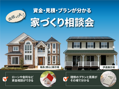 出張家づくり相談会のメイン画像