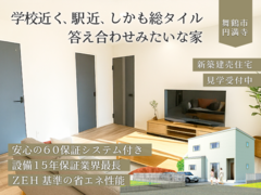 利便性と暮らしやすさを兼ね備えた新築建売住宅{舞鶴市円満寺のメイン画像