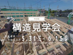 構造見学会【ひたちなか市】LOAFERのメイン画像