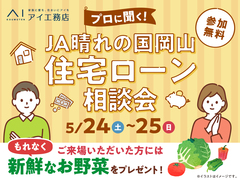 岡山第二展示場　JA住宅ローン相談会　のメイン画像